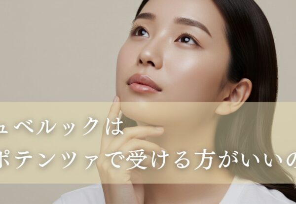 ジュベルックはポテンツァで受ける方がいいの？