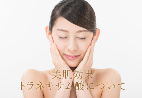 トラネキサム酸はどんな効果があるの？