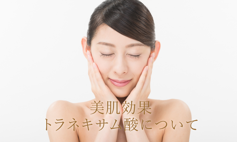 トラネキサム酸はどんな効果があるの?
