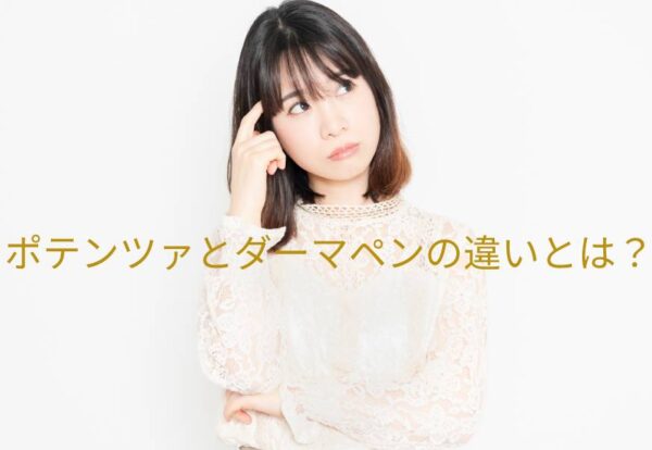 ポテンツァとダーマペンの違いとは？