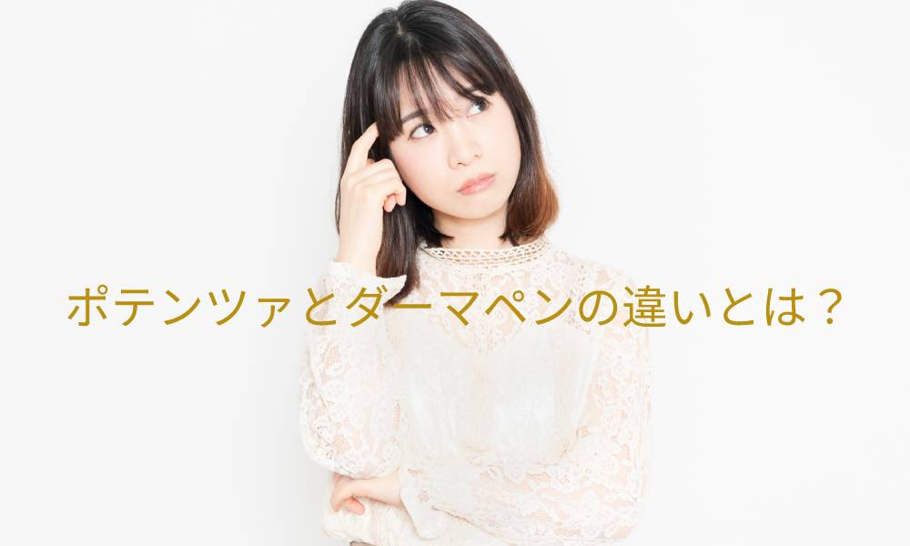 ポテンツァとダーマペンの違いとは?