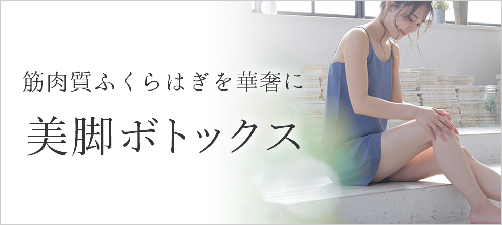 筋肉質くらはぎを華奢にする美脚ボトックス
