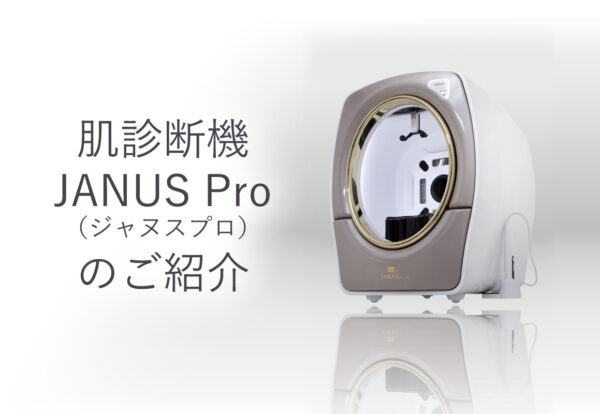 肌診断機「JANUS Pro（ジャヌスプロ）」のご紹介