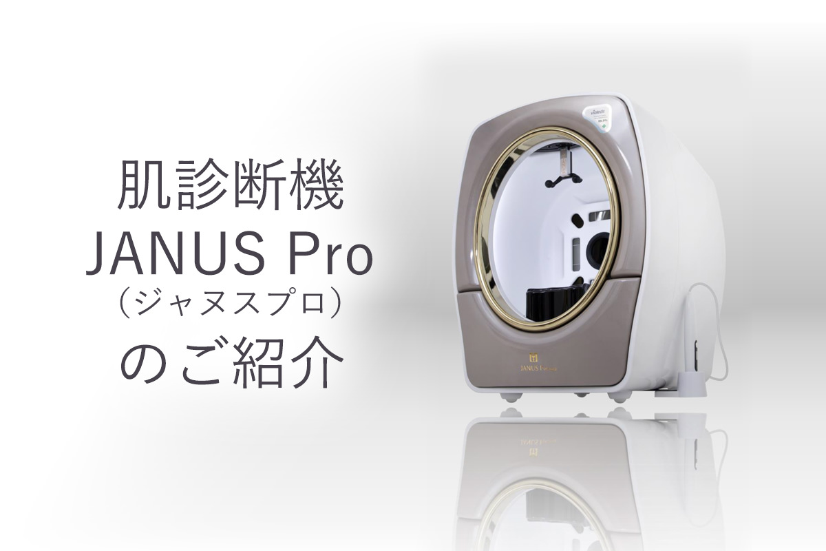 肌診断機「JANUS Pro(ジャヌスプロ)」のご紹介