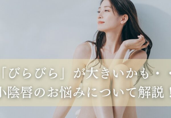 小陰唇のお悩みについて解説