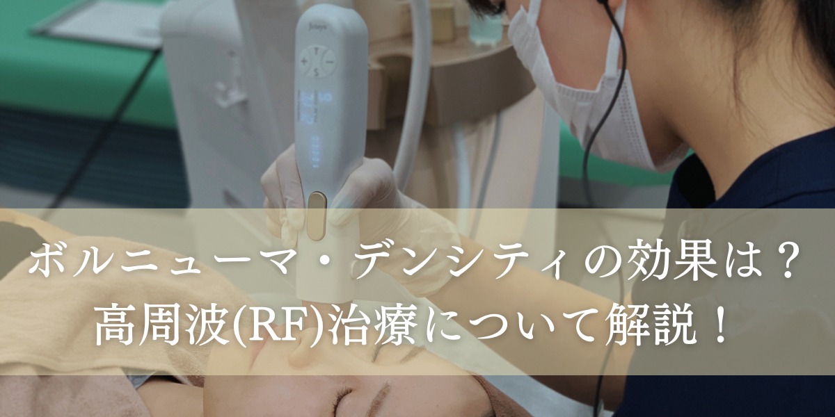 ボルニューマやデンシティの効果は?話題の高周波(RF)治療について解説!