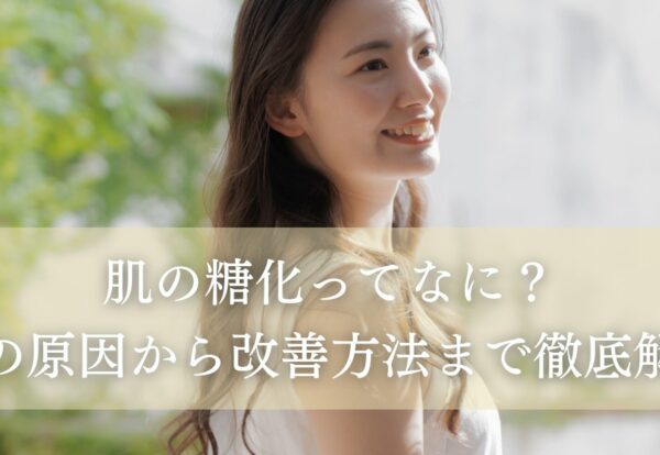 肌の糖化ってなに？