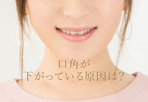 口角が下がっているのはなぜ？