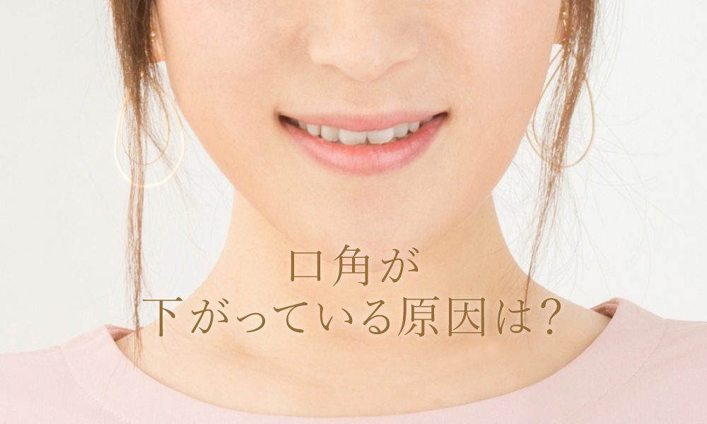 口角が下がっているのはなぜ?