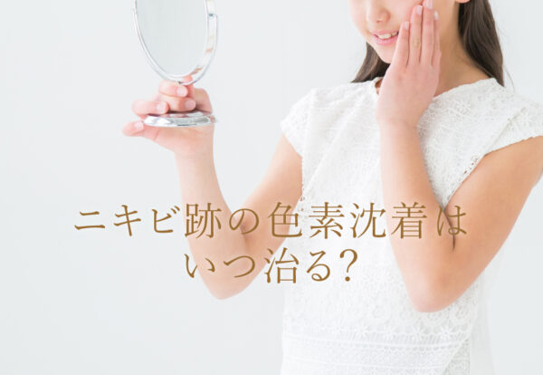 ニキビ跡の色素沈着がいつ治るか気になる女性