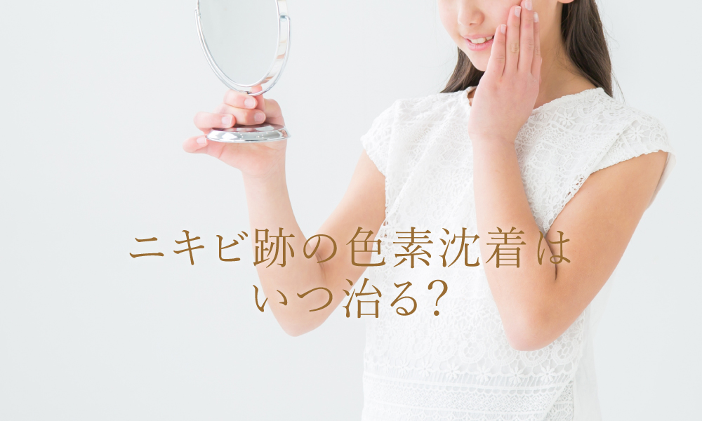 ニキビ跡の色素沈着が治る期間はどのくらい?