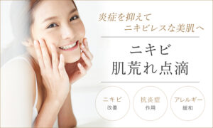 ニキビ・肌荒れ点滴