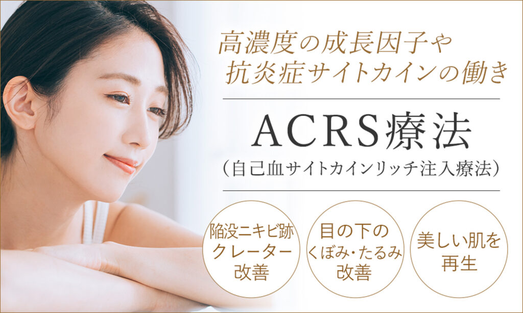 ACRS療法(自己血サイトカインリッチ注入)療法