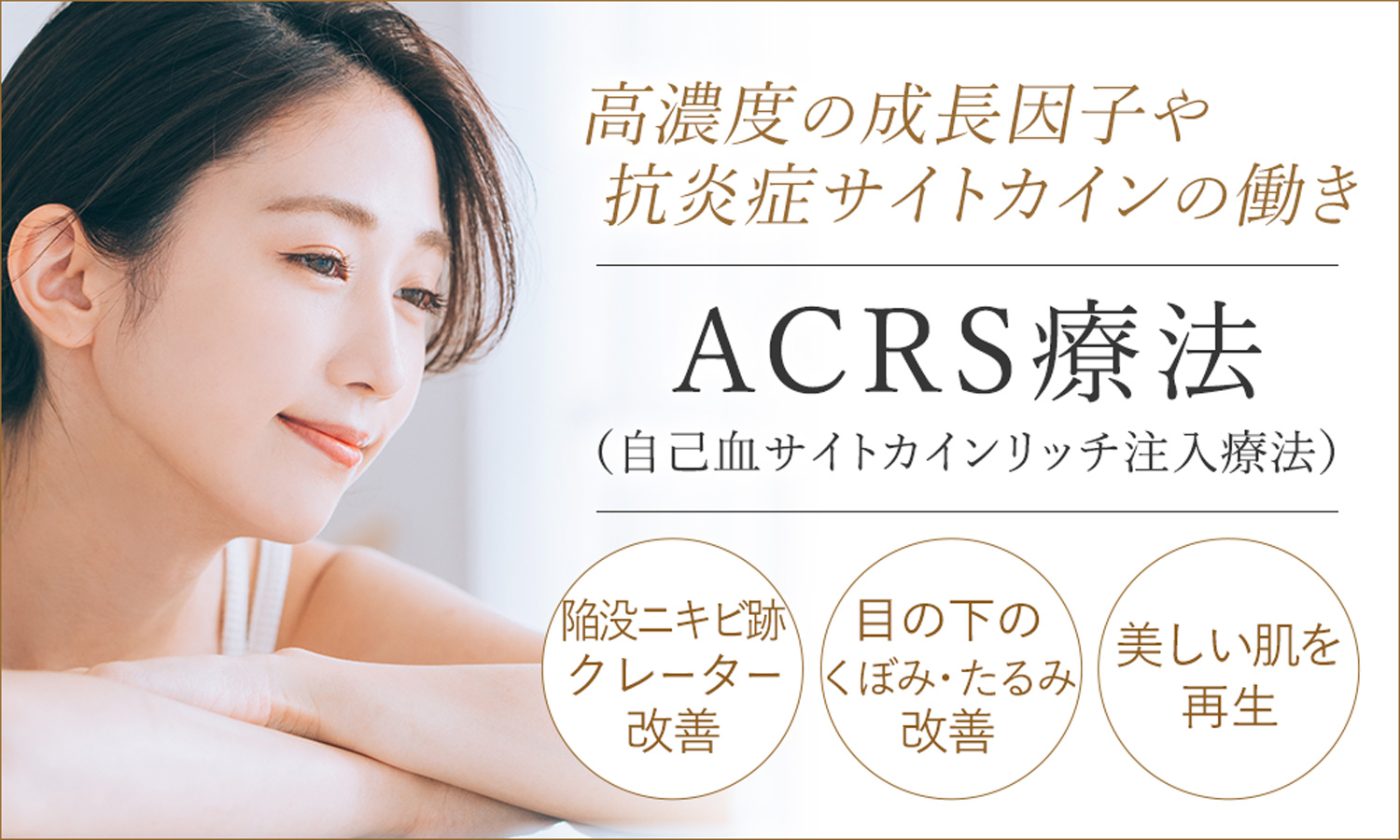 ACRS療法（自己血サイトカインリッチ注入療法）