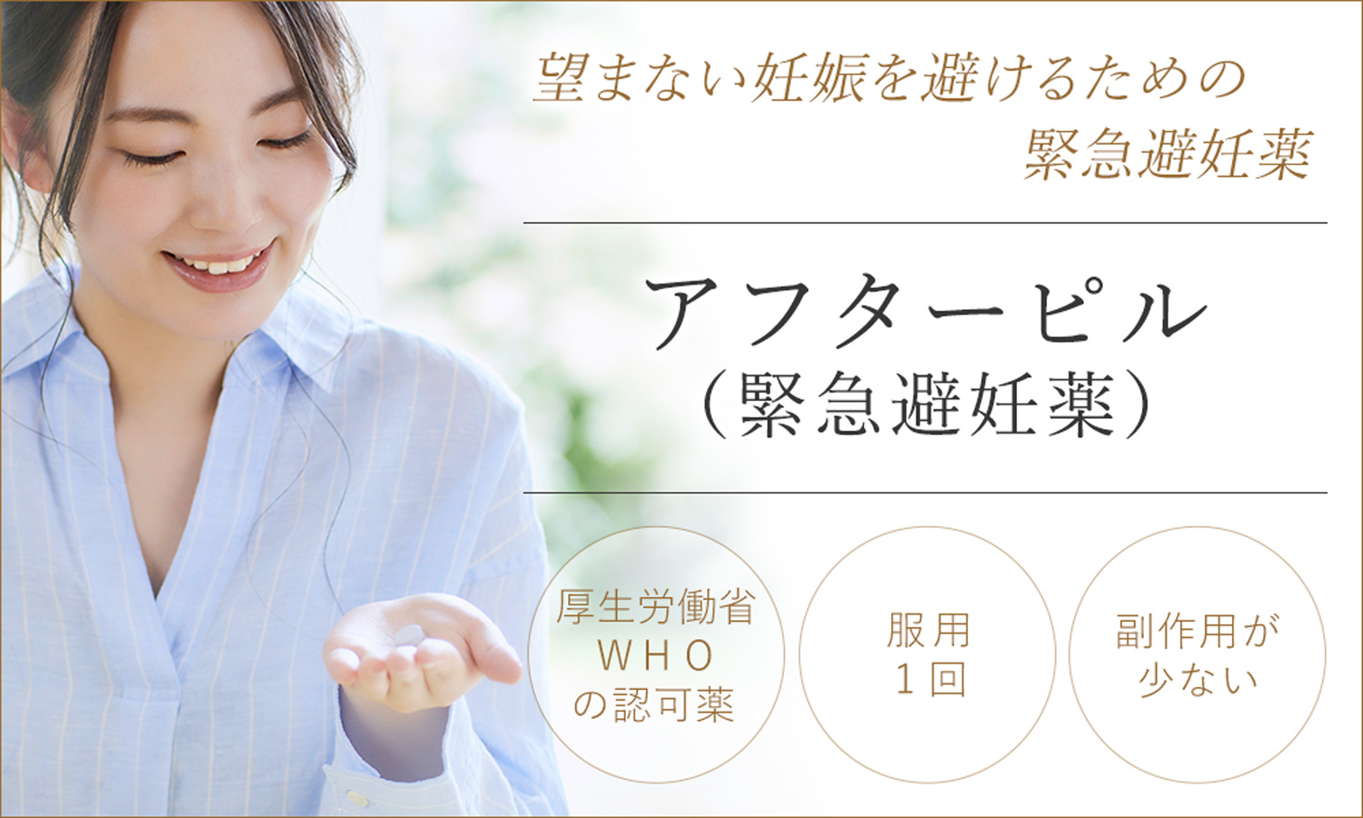 アフターピルは望まない妊娠を避けるための緊急避妊薬