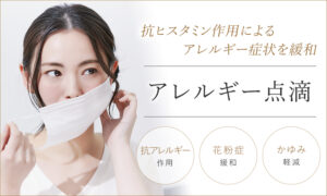 アレルギー点滴