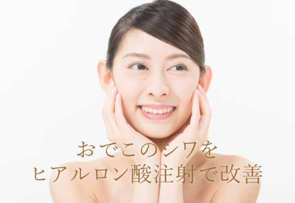 おでこのシワをヒアルロン酸注射で改善