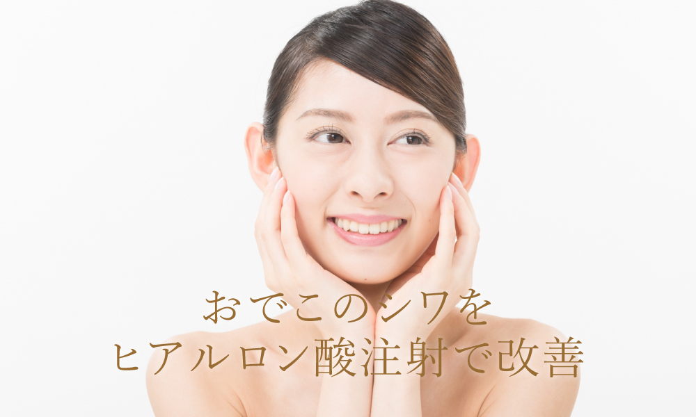 おでこのシワをヒアルロン酸注射で改善!