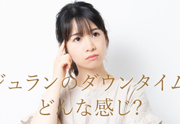 リジュランのダウンタイムはどれくらい？