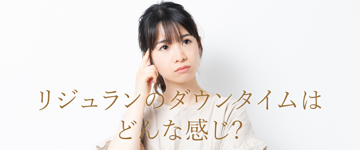 リジュランのダウンタイムはどんな感じになる?ダウンタイムの期間についても解説!
