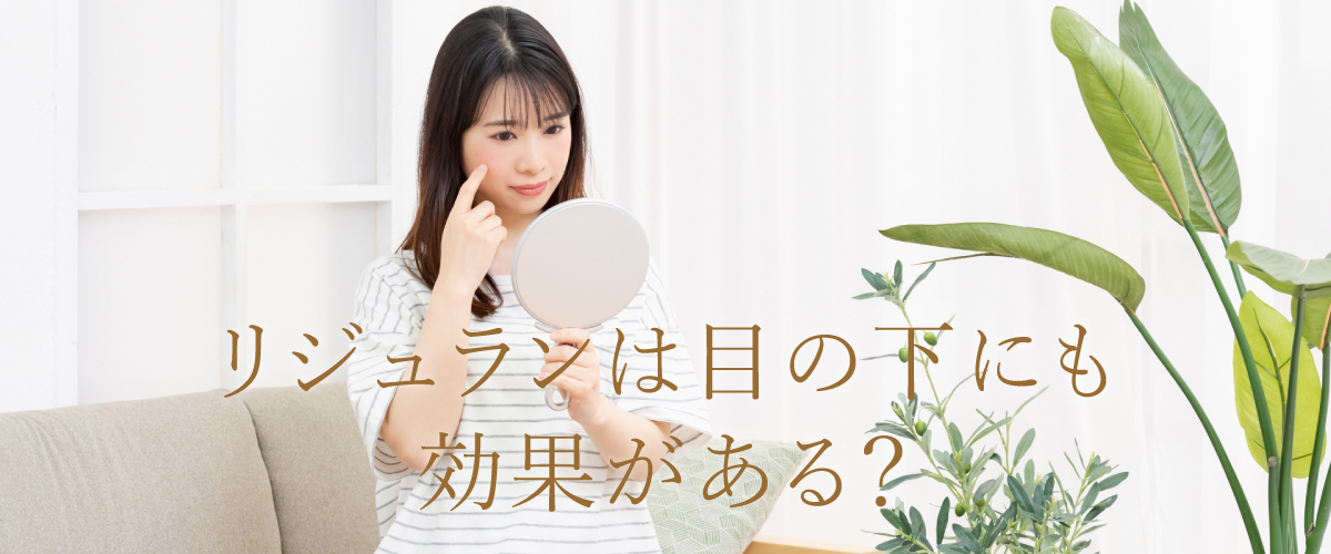 リジュランは目の下にも効果がある?リジュランアイについて解説!