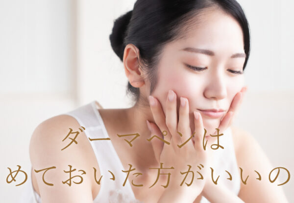 ダーマペンはやめておいた方がいい？