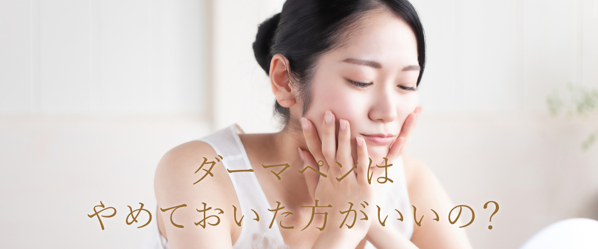 ダーマペンはやめておいた方がいいの?美容皮膚科医による解説