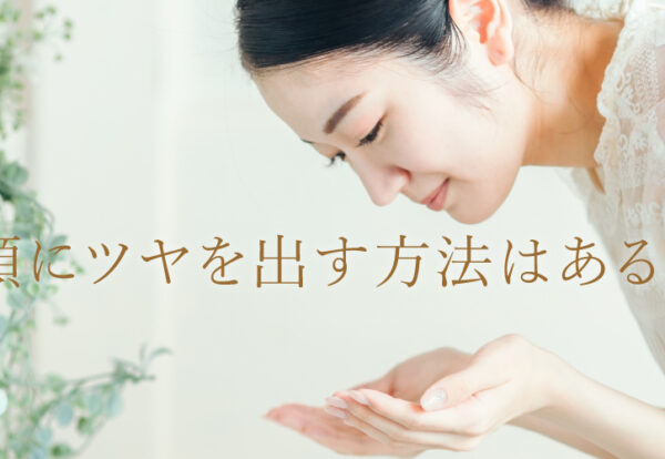顔にツヤを出す方法はある？