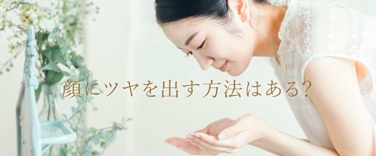 顔にツヤを出す方法はある?