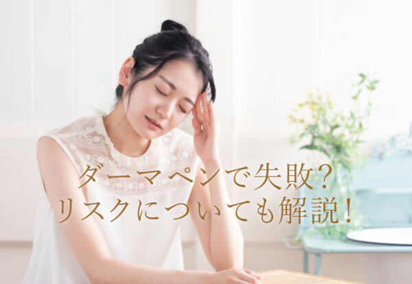 ダーマペンで失敗