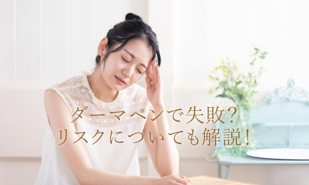 ダーマペンは効果なし?ダーマペンで失敗しない方法とは?
