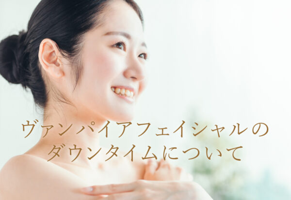 ヴァンパイアフェイシャルの効果を感じる女性