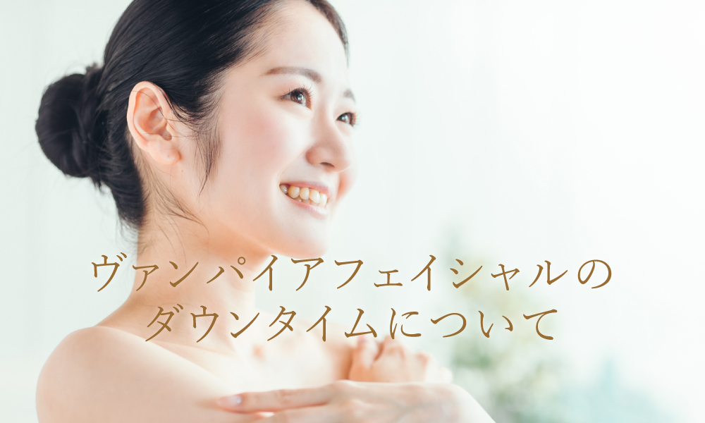ヴァンパイアフェイシャルのダウンタイムについて