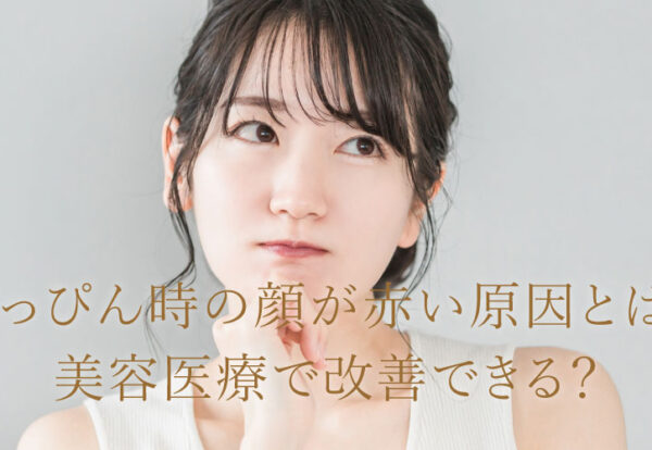 すっぴんの顔が赤い理由とは？