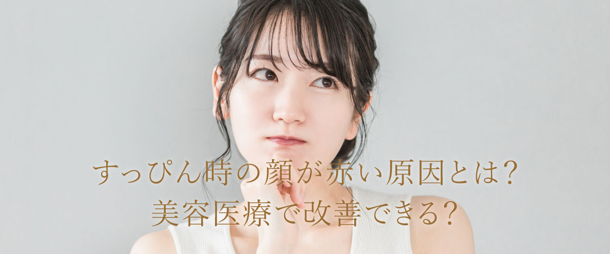 すっぴん時の顔が赤い原因とは?美容医療で改善できる?