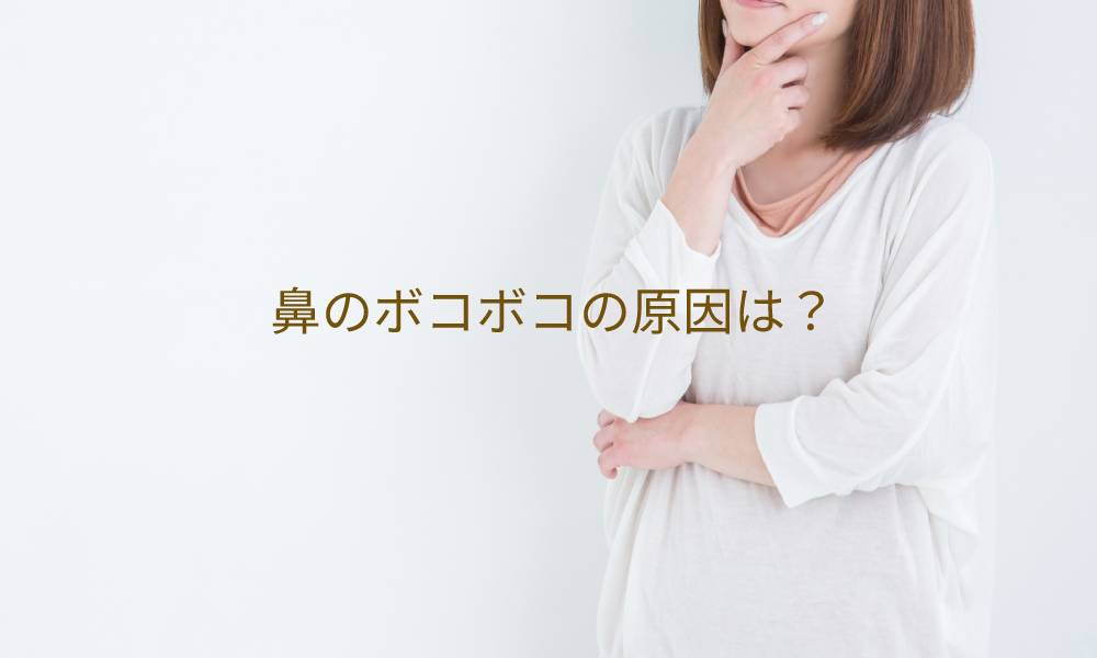 鼻のボコボコの原因は?