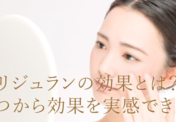 リジュランの効果とは？