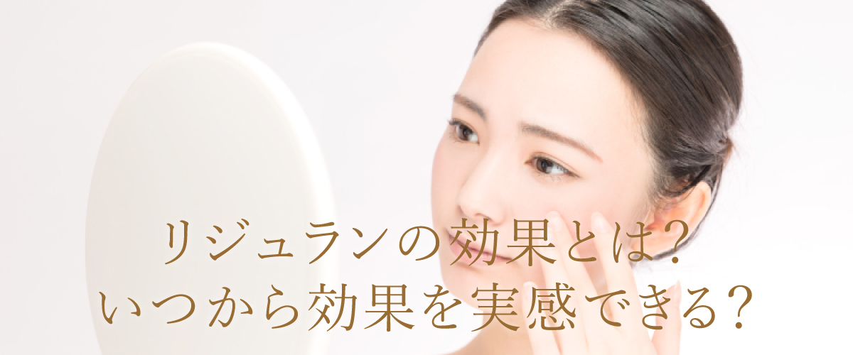 リジュランの効果とは?いつから効果を実感できるか解説!