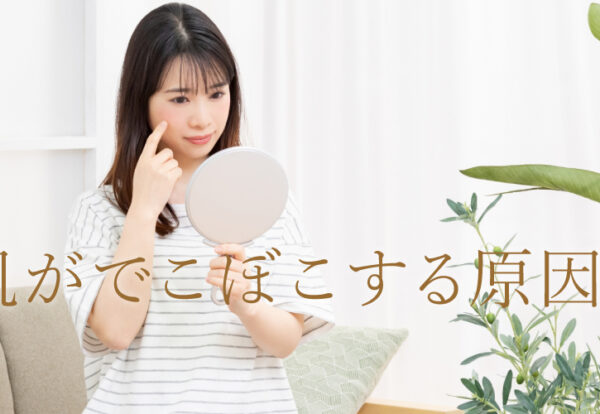 肌がぼこぼこする原因とは？