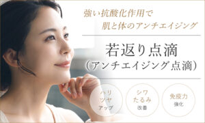 若返り（アンチエイジング）点滴
