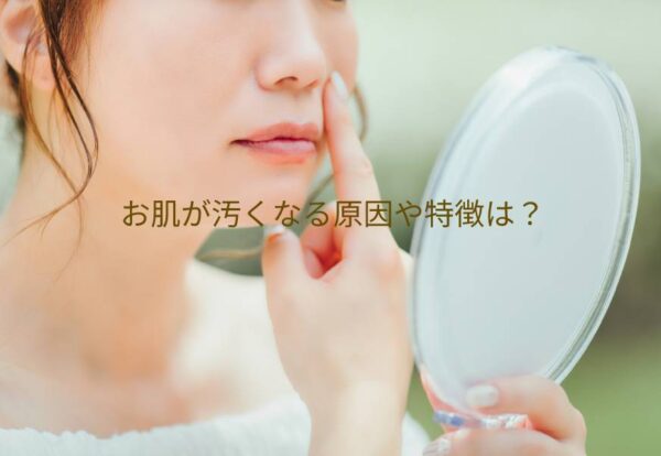 お肌が汚くなるのはなぜ？治す方法はある？