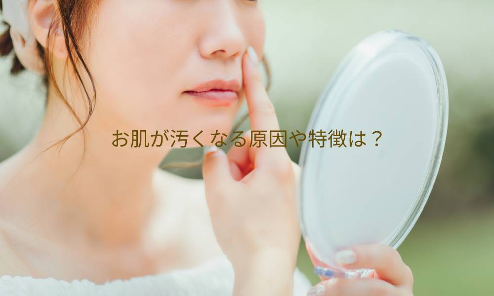 お肌が汚くなるのはなぜ？治す方法はある？