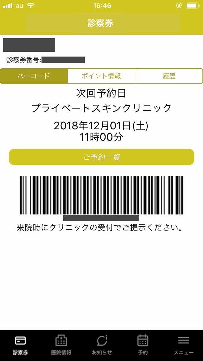 プライベートスキンクリニック アプリのログイン画面