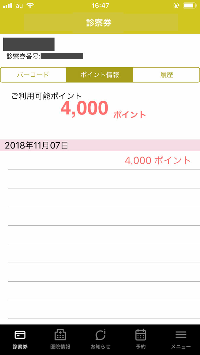 プライベートスキンクリニック アプリの診察券画面