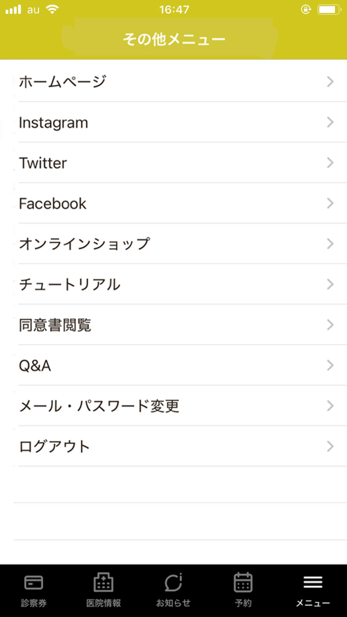 プライベートスキンクリニック アプリのその他メニュー画面