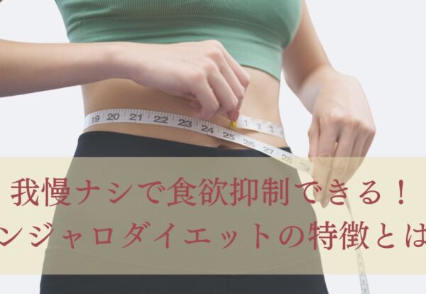 我慢ナシで食欲抑制できる！ マンジャロダイエットの特徴とは？