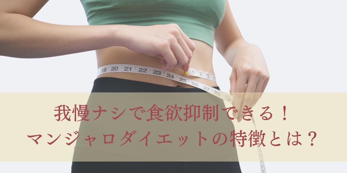 我慢ナシで食欲抑制できる!マンジャロダイエットの特徴とは?