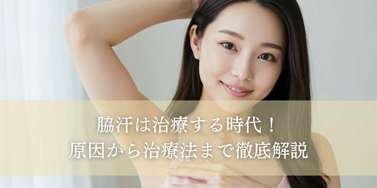 脇汗は治療する時代!原因から治療法まで徹底解説