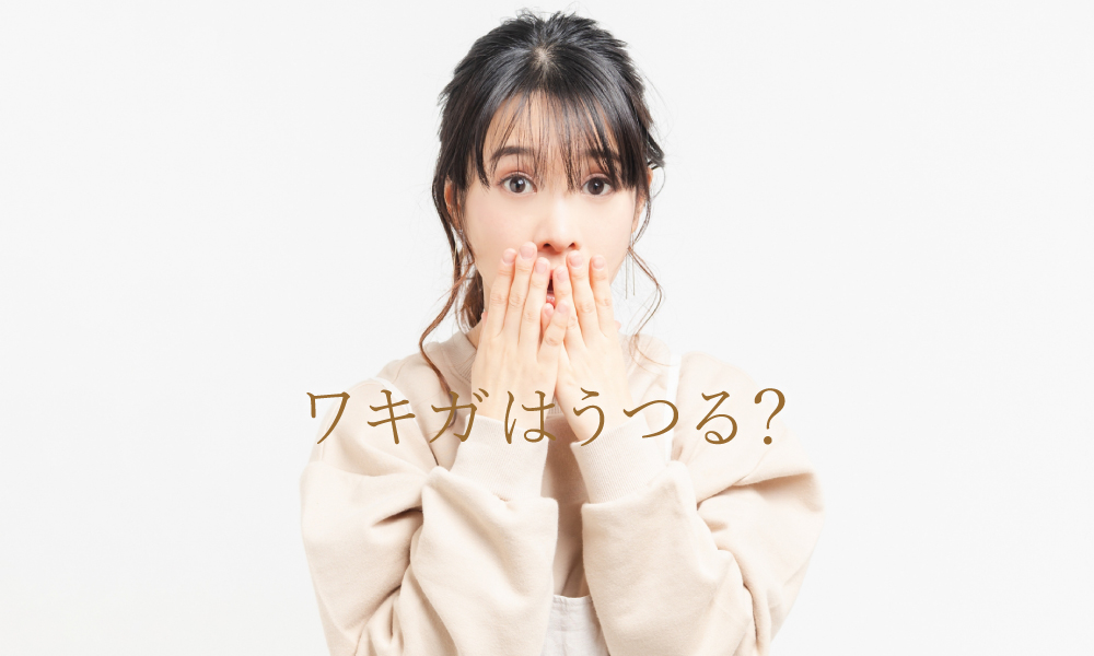 ワキガはうつる?