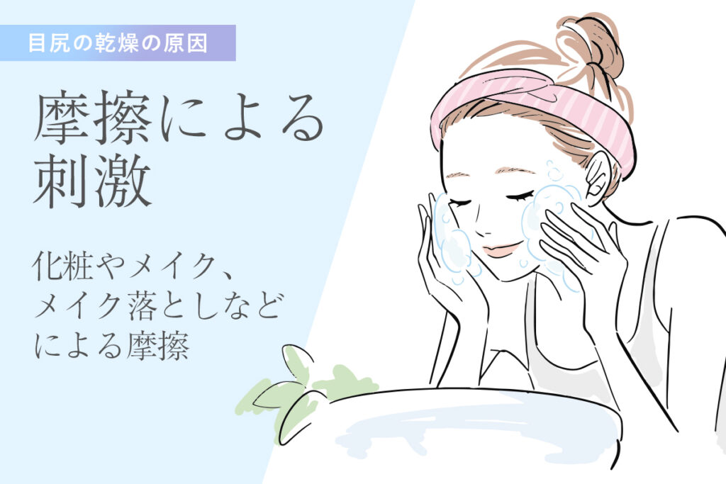 目尻が乾燥する原因 洗顔・メイクなどによる摩擦による刺激